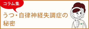 【コラム集】うつ病・自律神経失調症の秘密