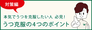 【対策編】うつ克服の4つのポイント