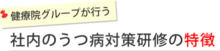 健療院グループが行う「社内のうつ対策研修」の特徴